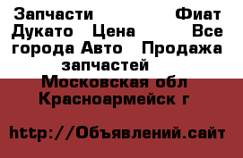 Запчасти Fiat Ducato Фиат Дукато › Цена ­ 500 - Все города Авто » Продажа запчастей   . Московская обл.,Красноармейск г.
